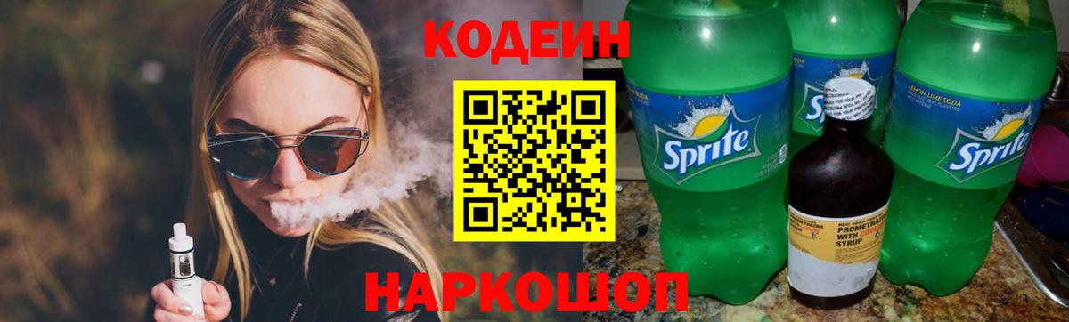 Codein напиток Lean (лин) Муравленко
